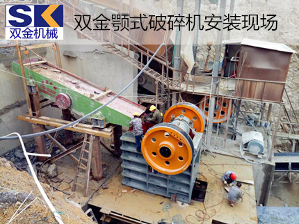 雙金SJ-PE系列顎式破碎機助力廣東省花崗巖破碎生產線